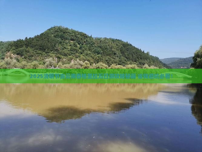 清明节去云南香格里拉五日游