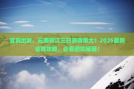 宜宾去云南丽江三日游