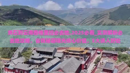黄石到云南香格里拉必去地