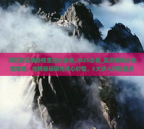 黄石到云南香格里拉必去地