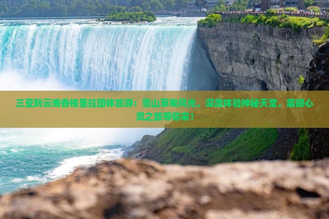 三亚到云南香格里拉团体旅游
