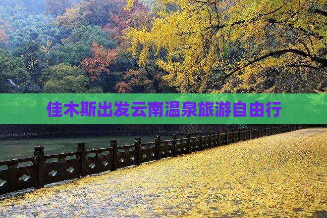 佳木斯去云南温泉自由行