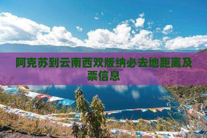 阿克苏到云南西双版纳必去地距离及票信息