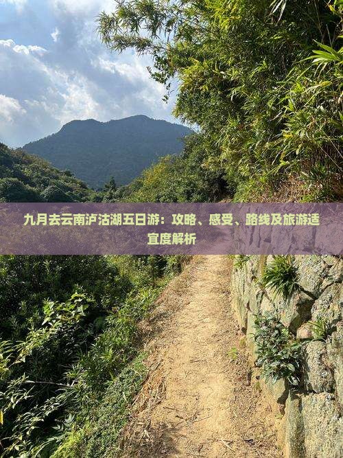 九月去云南泸沽湖五日游：攻略、感受、路线及旅游适宜度解析