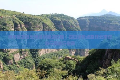 海南省直辖云南昆明旅游攻略：四日游景点路线云南旅游行程旅行指南