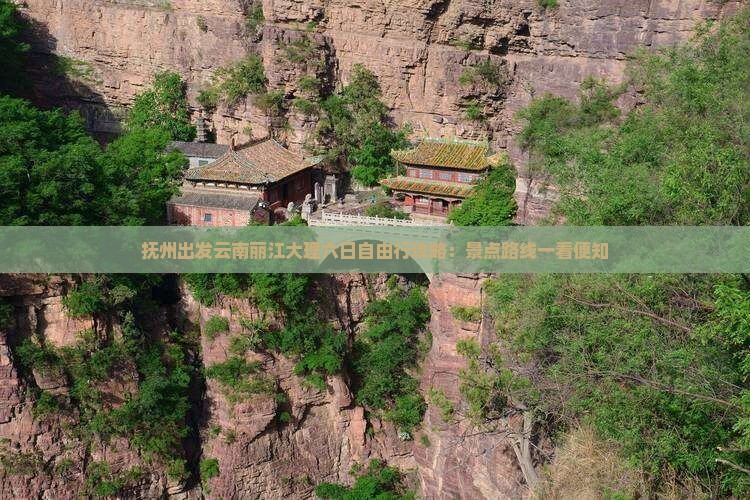 抚州出发云南丽江大理六日自由行攻略：景点路线一看便知
