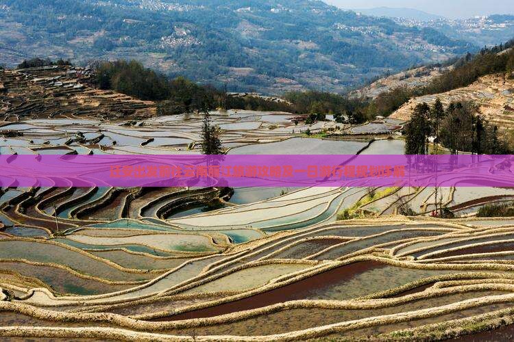迁安出发前往云南丽江旅游攻略及一日游行程规划详解