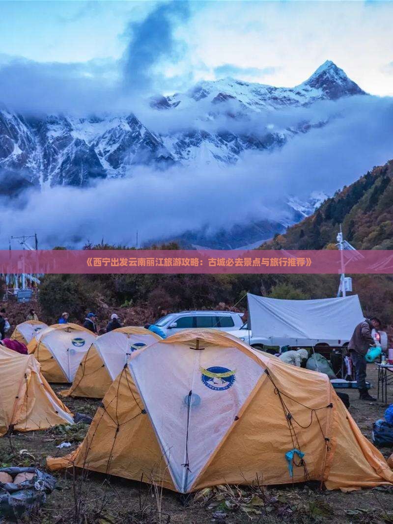 《西宁出发云南丽江旅游攻略：古城必去景点与旅行推荐》