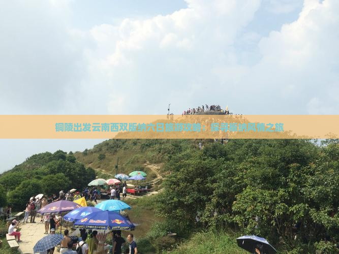 铜陵出发云南西双版纳六日旅游攻略：探寻版纳风情之旅