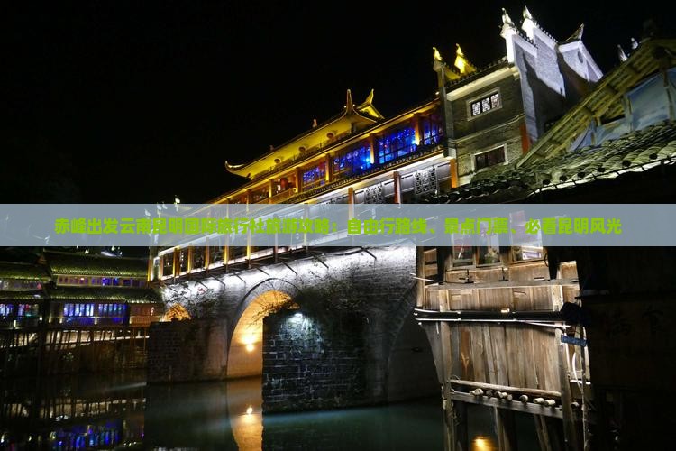 赤峰出发云南昆明国际旅行社旅游攻略：自由行路线、景点门票、必看昆明风光