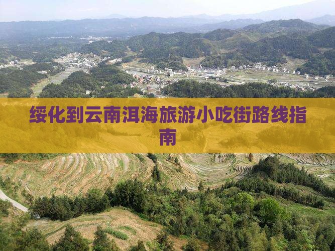 绥化到云南洱海旅游小吃街路线指南
