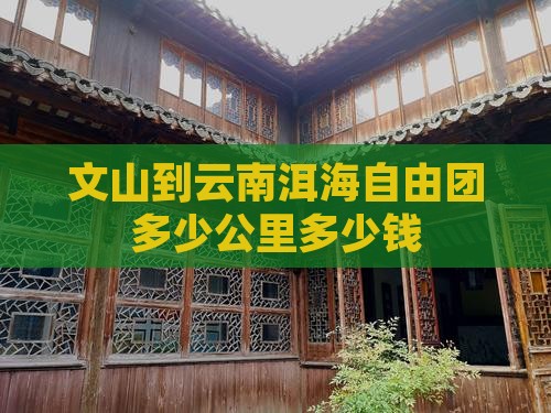 文山到云南洱海自由团多少公里多少钱