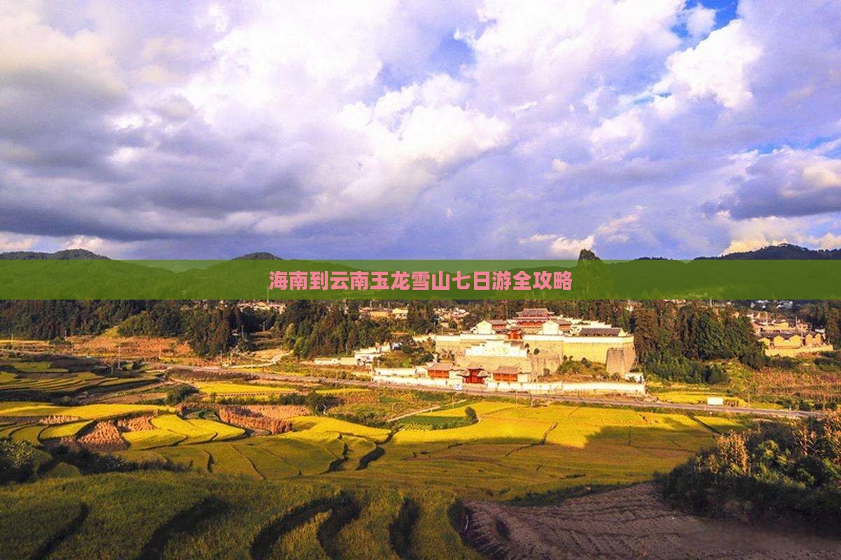 海南到云南玉龙雪山七日游全攻略