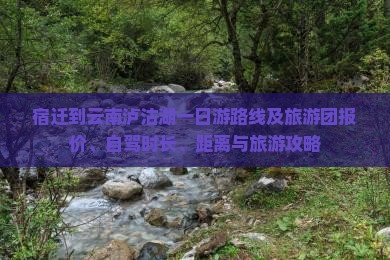 宿迁到云南泸沽湖一日游路线及旅游团报价、自驾时长、距离与旅游攻略