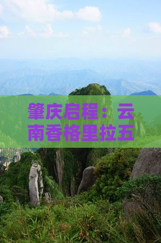 肇庆启程：云南香格里拉五日探秘之旅