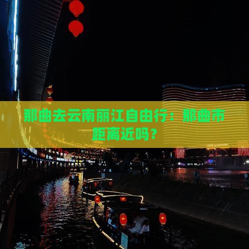 那曲去云南丽江自由行：那曲市距离近吗？