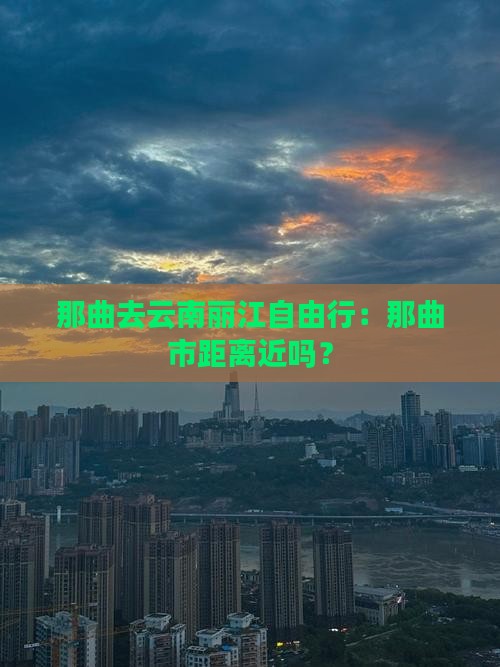 那曲去云南丽江自由行：那曲市距离近吗？