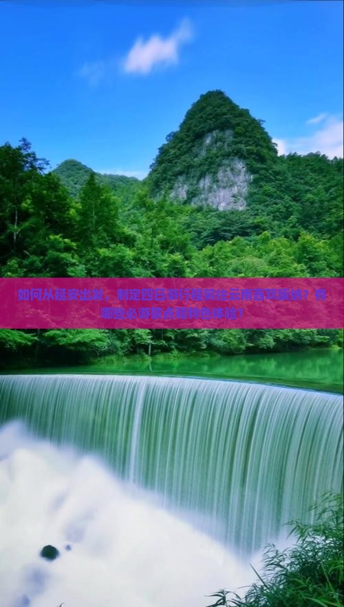 如何从延安出发，制定四日游行程前往云南西双版纳？有哪些必游景点和特色体验？