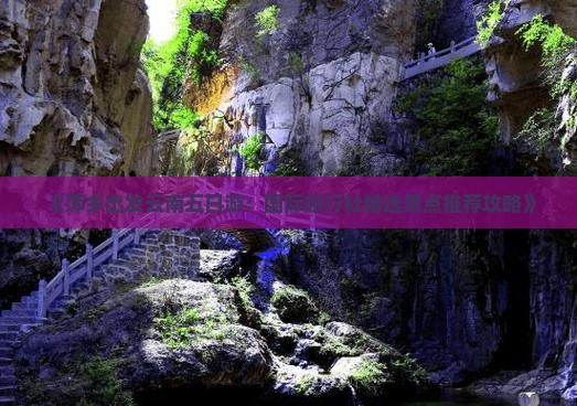 《萍乡出发云南五日游：国际旅行社精选景点推荐攻略》