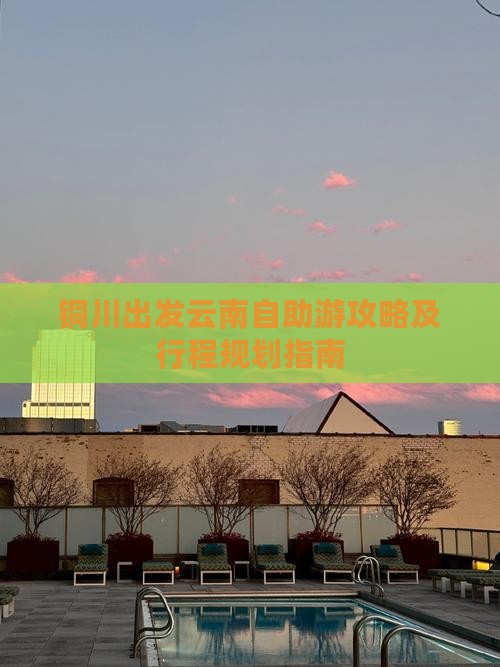 铜川出发云南自助游攻略及行程规划指南