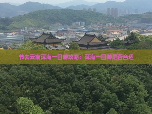 节去云南洱海一日游攻略：洱海一日游是否合适
