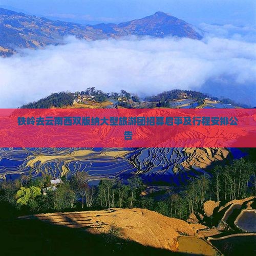 铁岭去云南西双版纳大型旅游团招募启事及行程安排公告
