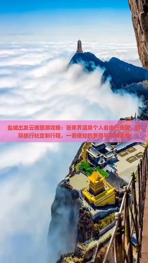 盐城出发云南旅游攻略：张家界温泉个人自由行线路，国际旅行社定制行程，一看便知的费用与景点详情