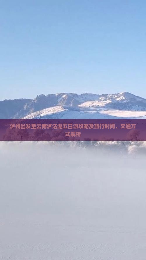 泸州出发至云南泸沽湖五日游攻略及旅行时间、交通方式解析