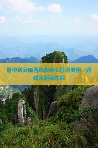 晋中到云南西双版纳七日游费用、路线及距离详解