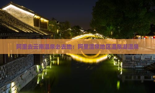 阿里去云南温泉必去地：阿里温泉地区温泉湖温泉