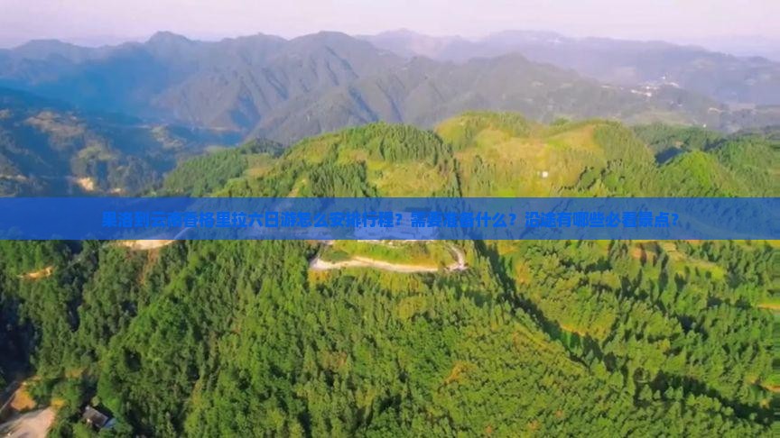 果洛到云南香格里拉六日游怎么安排行程？需要准备什么？沿途有哪些必看景点？