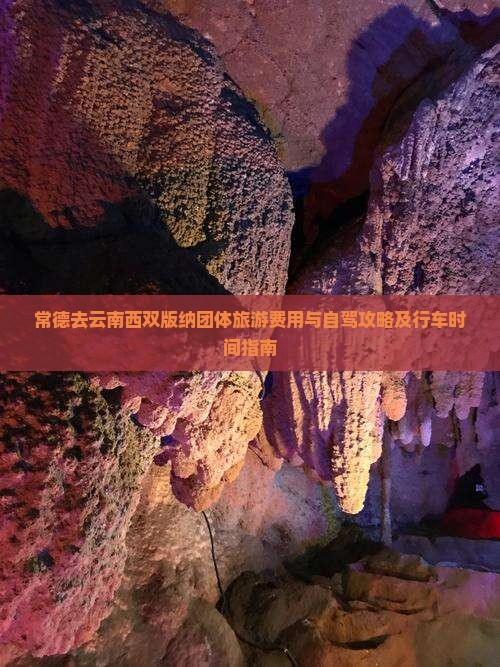 常德去云南西双版纳团体旅游费用与自驾攻略及行车时间指南