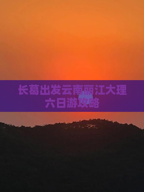 长葛出发云南丽江大理六日游攻略