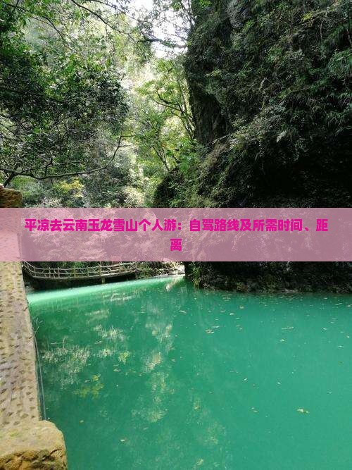 平凉去云南玉龙雪山个人游：自驾路线及所需时间、距离