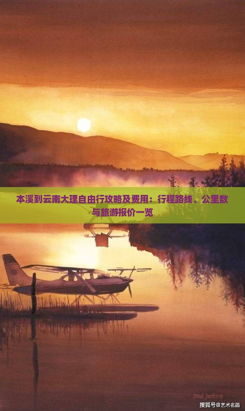本溪到云南大理自由行攻略及费用：行程路线、公里数与旅游报价一览