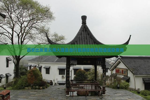 西安出发至云南大理自由行旅游攻略及团组信息查询