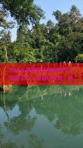 为什么重庆到云南昆明个人游那么火？自由行攻略、低价机票全在这！