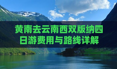 黄南去云南西双版纳四日游费用与路线详解