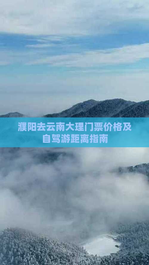 濮阳去云南大理门票价格及自驾游距离指南