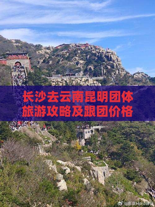 长沙去云南昆明团体旅游攻略及跟团价格一览