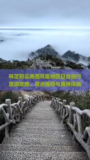 林芝到云南西双版纳四日自由行旅游攻略，景点推荐与费用详解