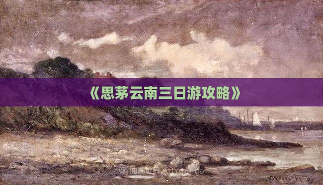 《思茅云南三日游攻略》
