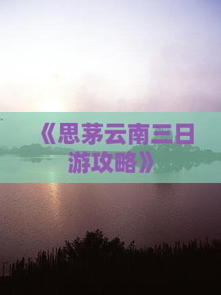 《思茅云南三日游攻略》