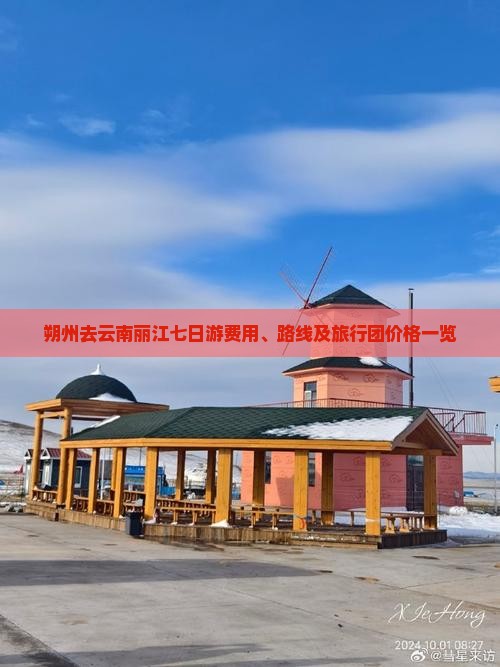 朔州去云南丽江七日游费用、路线及旅行团价格一览