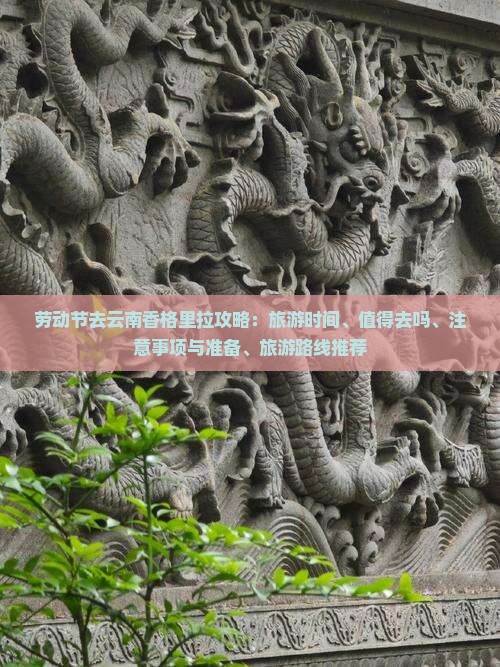 劳动节去云南香格里拉攻略：旅游时间、值得去吗、注意事项与准备、旅游路线推荐