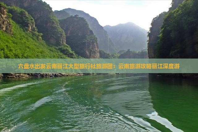 六盘水出发云南丽江大型旅行社旅游团：云南旅游攻略丽江深度游