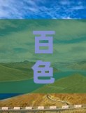 百色启程云南香格里拉五日深度游