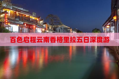 百色启程云南香格里拉五日深度游