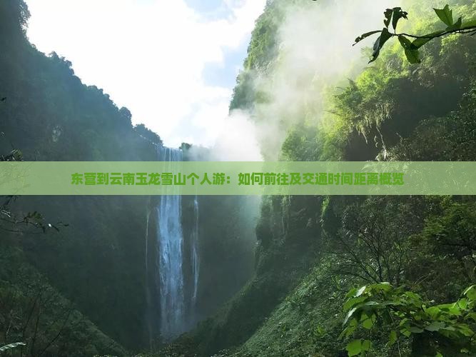 东营到云南玉龙雪山个人游：如何前往及交通时间距离概览