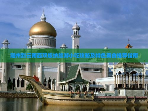 随州到云南西双版纳旅游小吃攻略及特色美食推荐指南